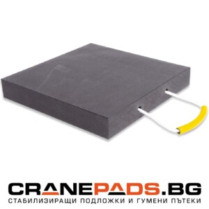 Квадратна стабилизираща подложка 15 тона | Cranepads.bg