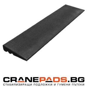 Рампа за бордюр 1000 x 250 x 45 mm | Cranepads.bg