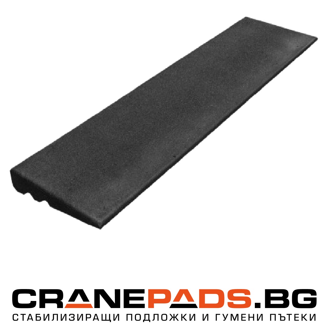 Рампа за бордюр 1000 x 250 x 45 mm | Cranepads.bg